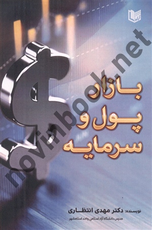 بازار پول و سرمایه مهدی انتظاری انتشارات آراد کتاب
